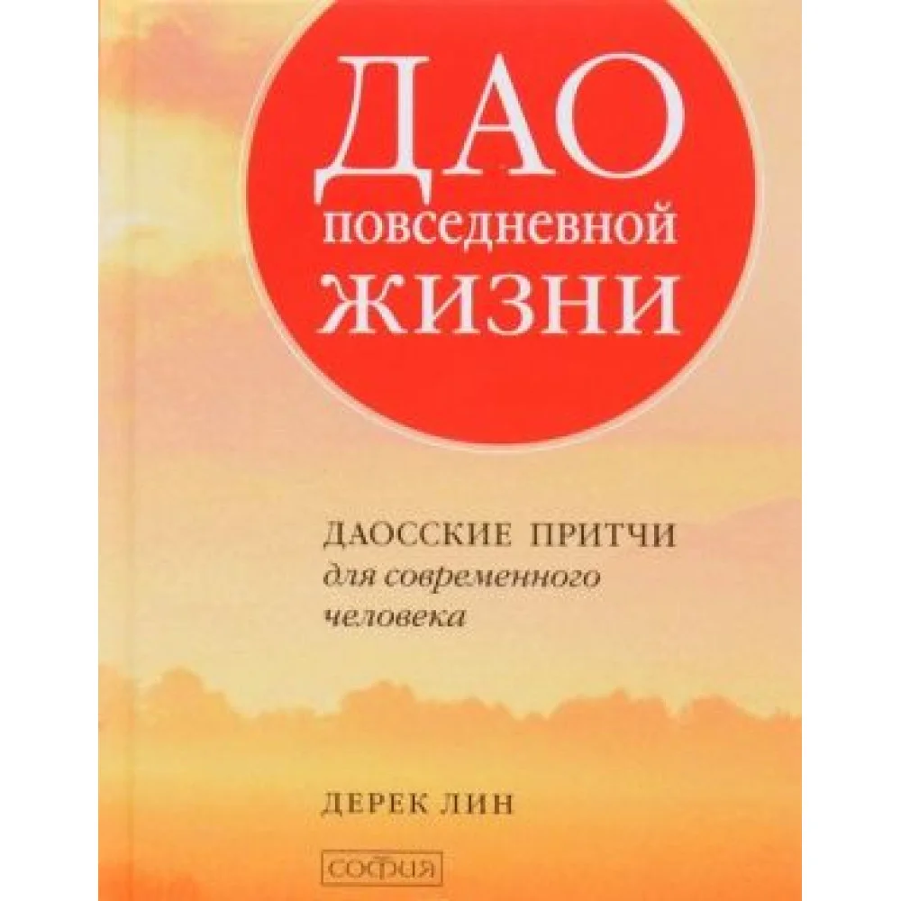Дао повседневной жизни. Даосские притчи для современного человека