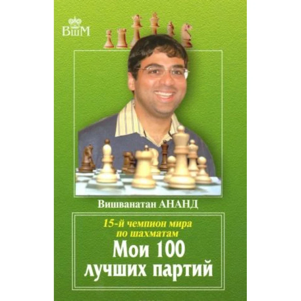Мои 100 лучших партий Мои 100 лучших партий