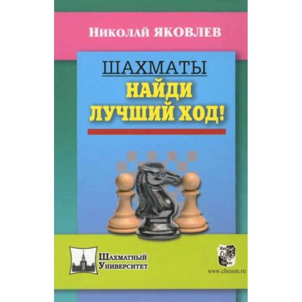 Шахматы. Найди лучший ход! Шахматы. Найди лучший ход!