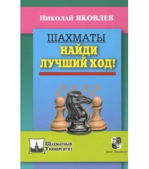 Шахматы. Найди лучший ход!