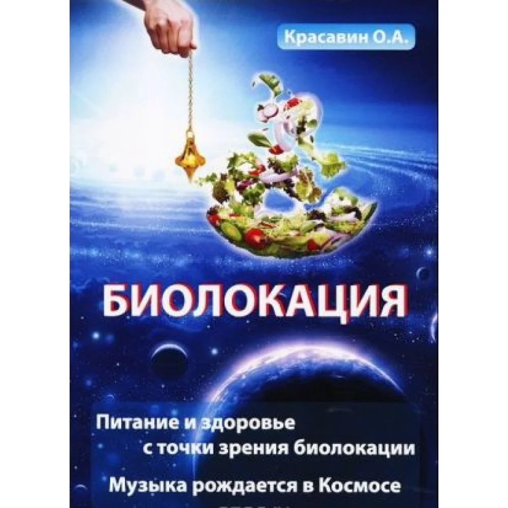 Биолокация. Питание и здоровье с точки зрения биолокации. Эзотерика. Музыка рождается в Космосе Биолокация. Питание и здоровье с точки зрения биолокации. Эзотерика. Музыка рождается в Космосе