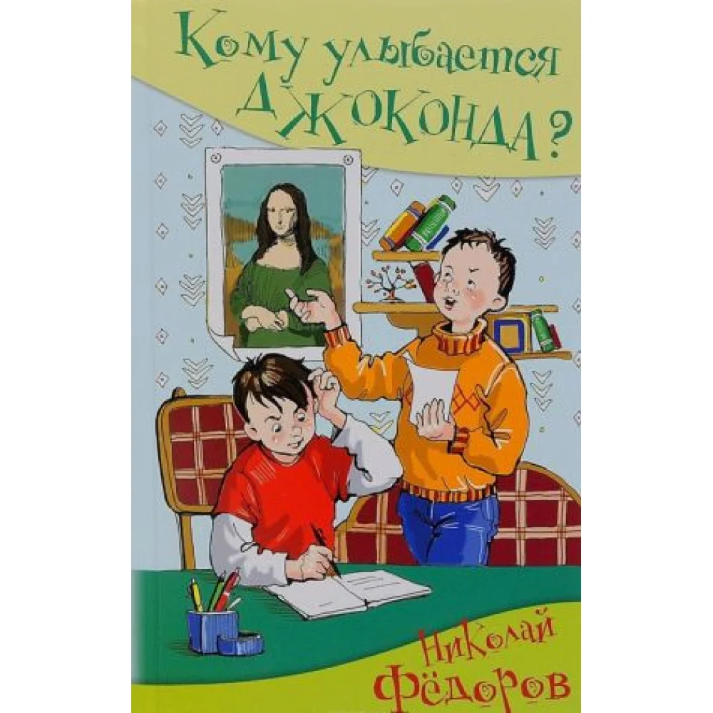 Кому улыбается Джоконда? Кому улыбается Джоконда?