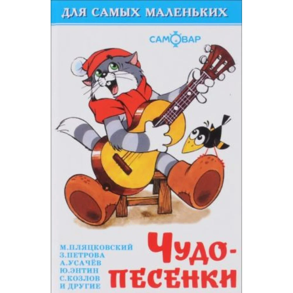 Чудо-песенки Чудо-песенки