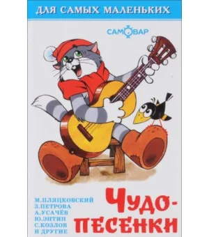 Чудо-песенки