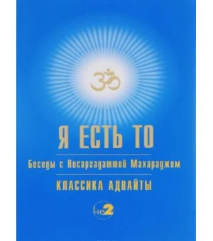 Я есть То