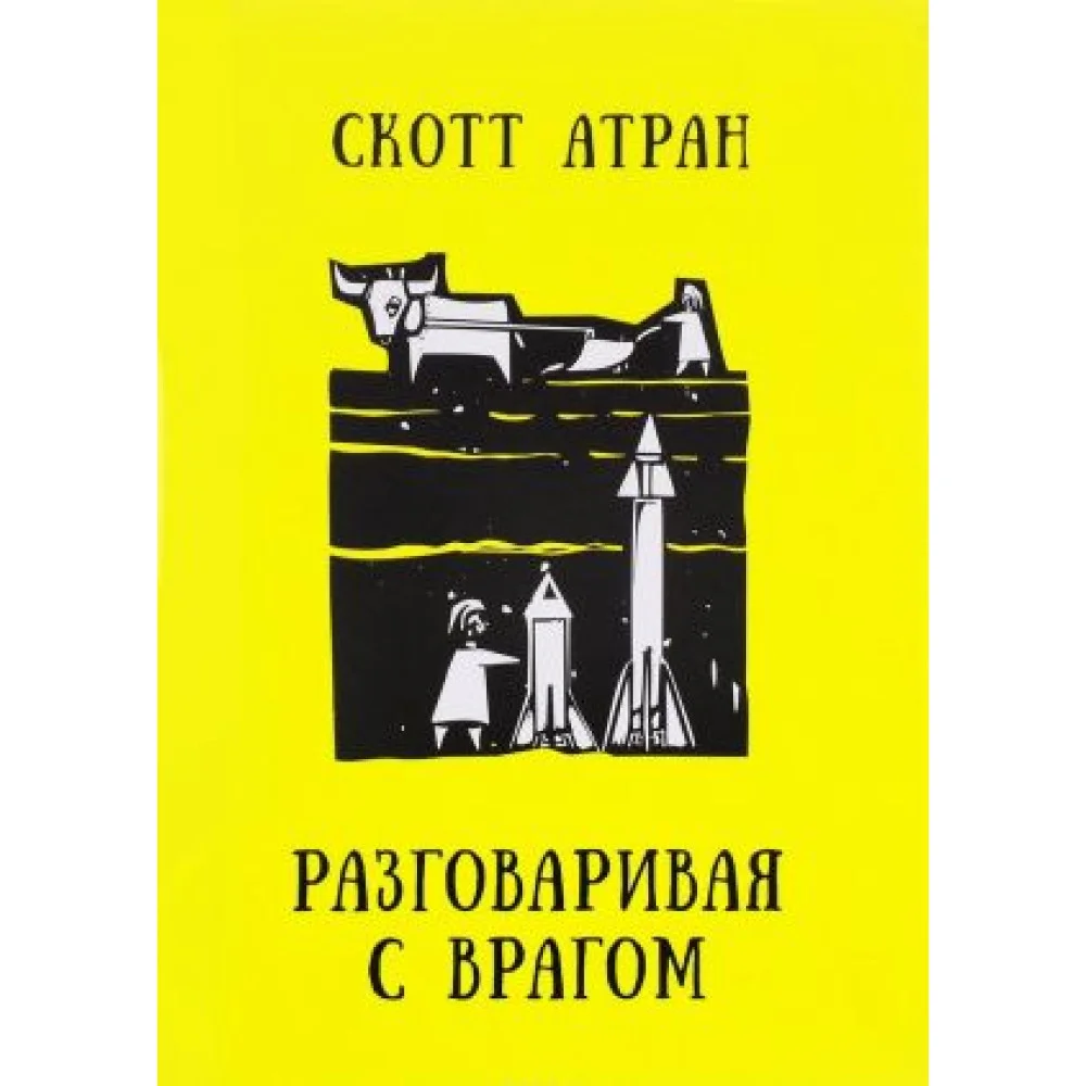 Разговаривая с врагом. Религиозный экстремизм, священные ценности и что значит быть человеком Разговаривая с врагом. Религиозный экстремизм, священные ценности и что значит быть человеком