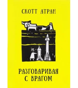 Разговаривая с врагом. Религиозный экстремизм, священные ценности и что значит быть человеком