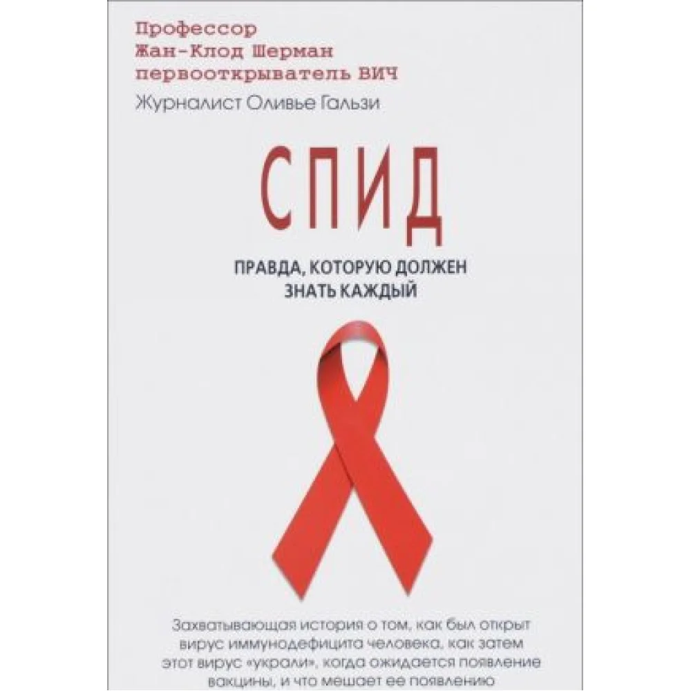 СПИД. Правда, которую должен знать каждый СПИД. Правда, которую должен знать каждый
