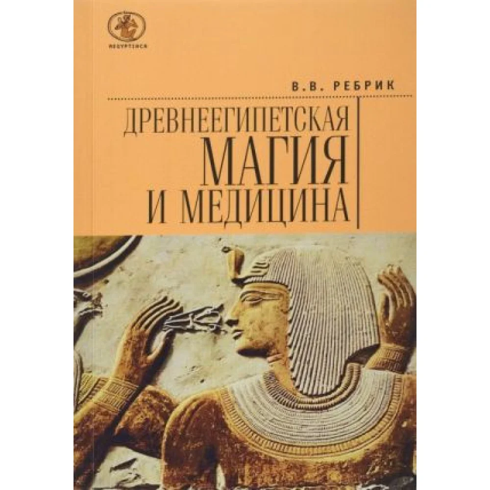 Древнеегипетская магия и медицина Древнеегипетская магия и медицина