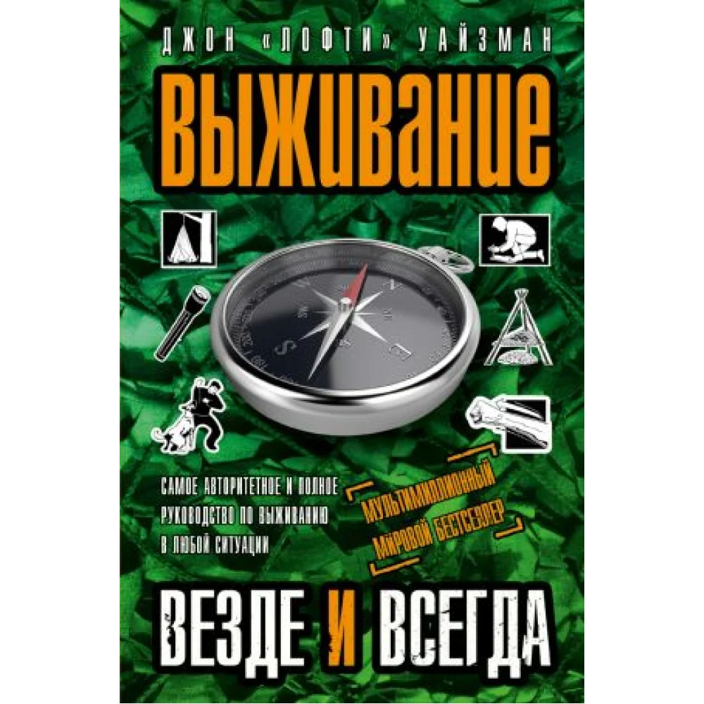 Выживание везде и всегда Выживание везде и всегда
