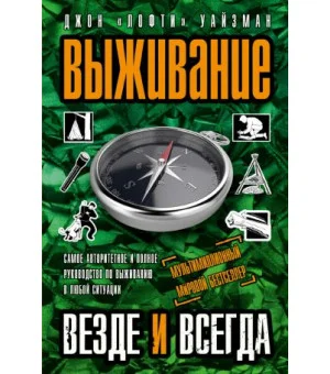 Выживание везде и всегда