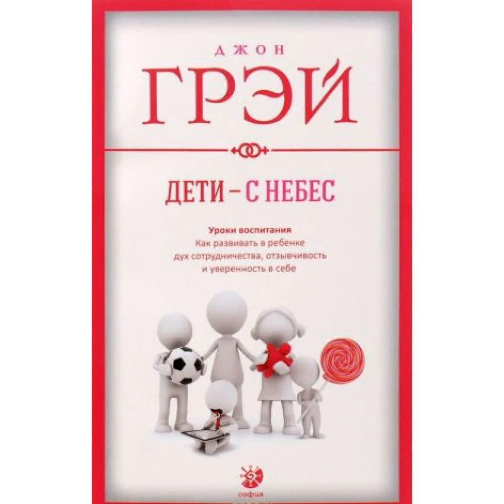 Дети - с небес. Уроки воспитания. Как развивать в ребенке дух сотрудничества, отзывчивость и уверенность в себе Дети - с небес. Уроки воспитания. Как развивать в ребенке дух сотрудничества, отзывчивость и уверенность в себе