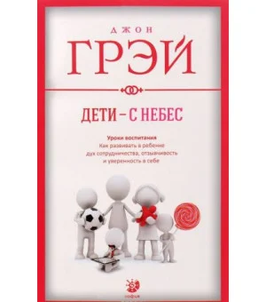 Дети - с небес. Уроки воспитания. Как развивать в ребенке дух сотрудничества, отзывчивость и уверенность в себе