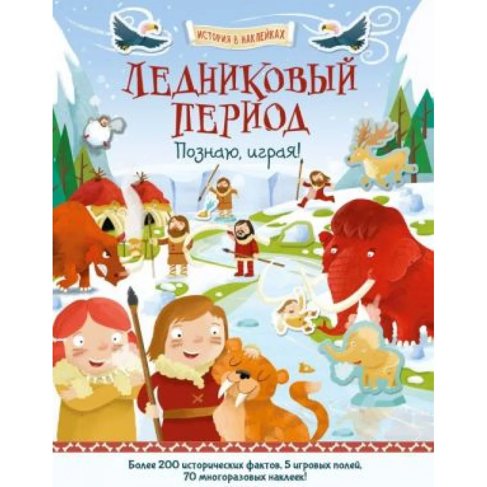 Ледниковый период. История в наклейках Ледниковый период. История в наклейках