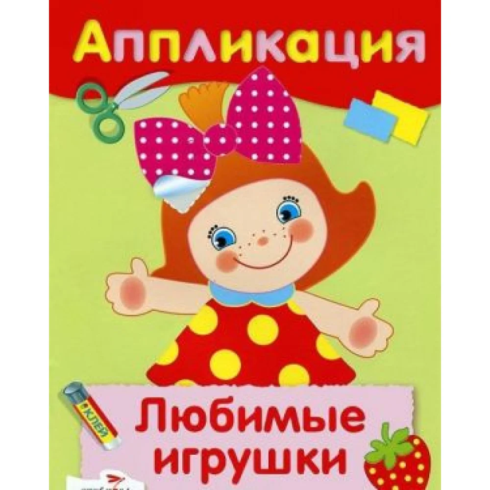 Любимые игрушки. Аппликация Любимые игрушки. Аппликация