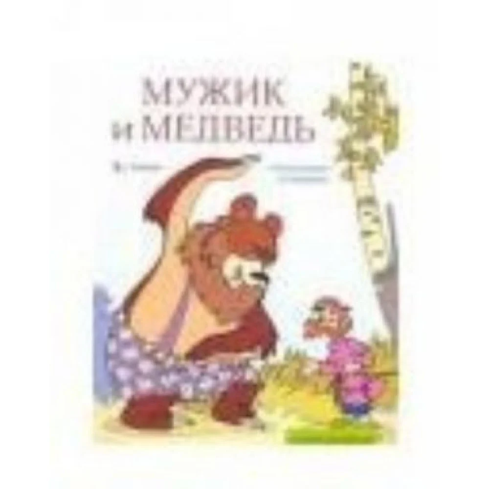Мужик и медведь. Альбом для раскрашивания Мужик и медведь. Альбом для раскрашивания