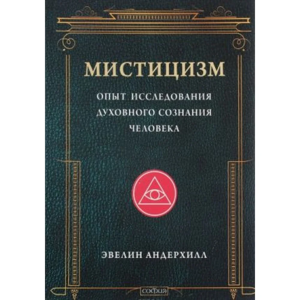 Мистицизм. Опыт исследования духовного сознания человека Мистицизм. Опыт исследования духовного сознания человека