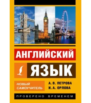Английский язык. Новый самоучитель