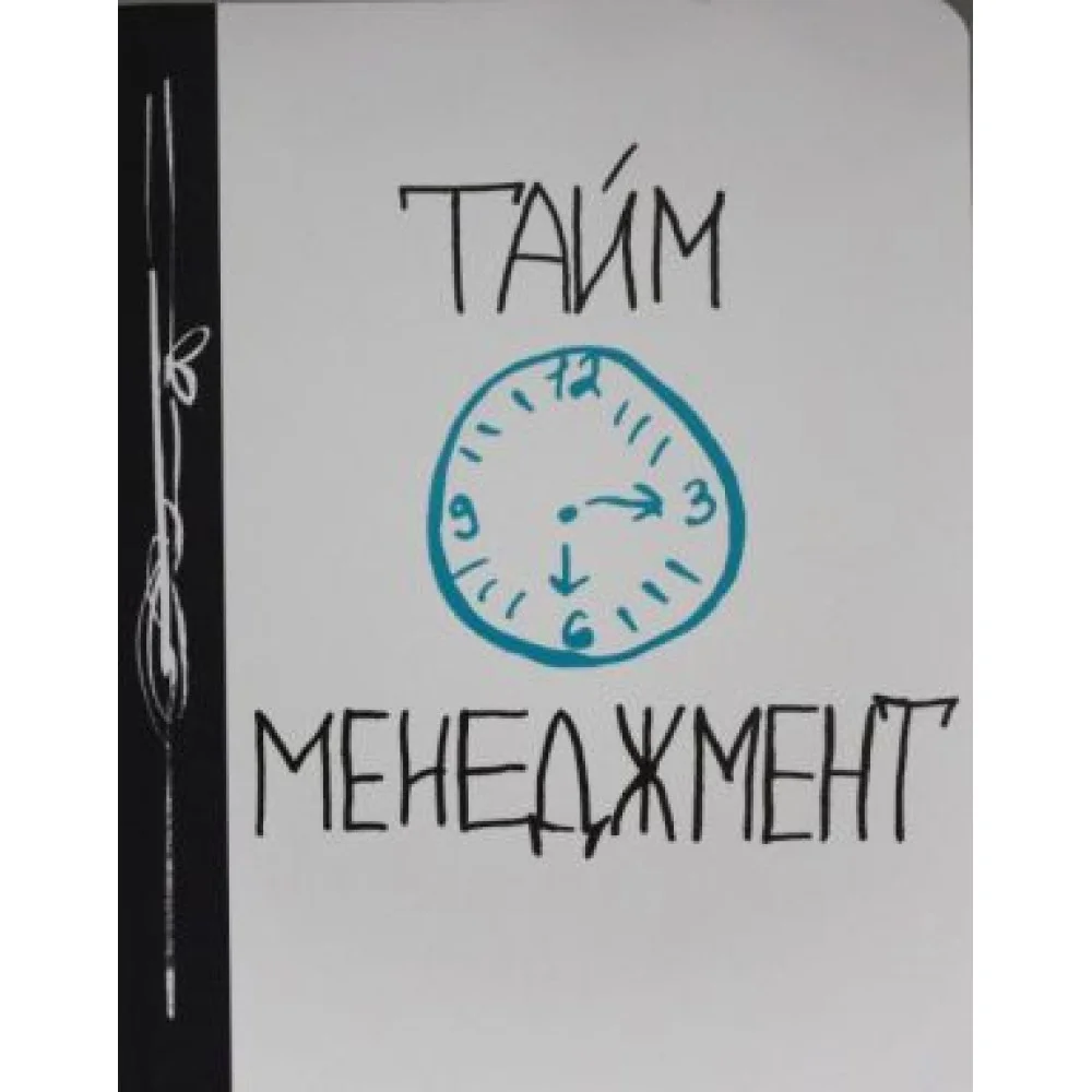 Тайм-менеджмент Тайм-менеджмент