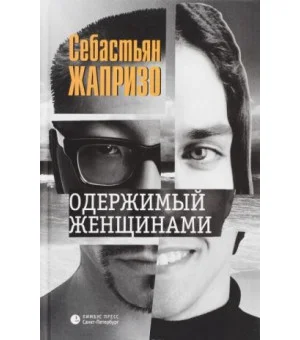 Одержимый женщинами