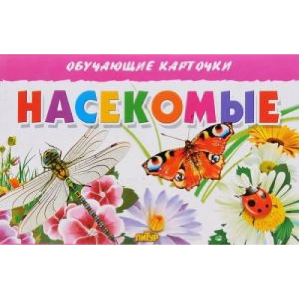 Насекомые (набор из 16 карточек) Насекомые (набор из 16 карточек)