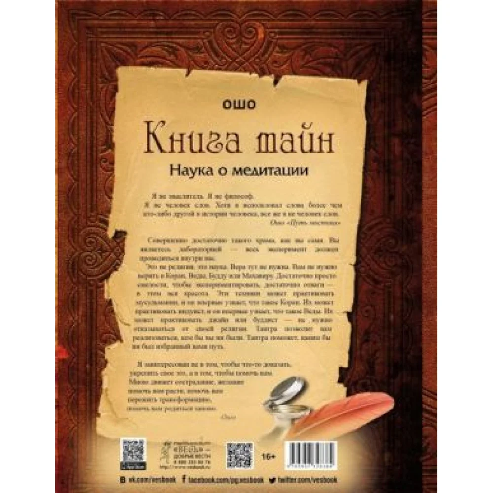 Книга тайн. Наука о медитации Книга тайн. Наука о медитации