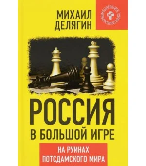 Россия в большой игре. На руинах потсдамского мира