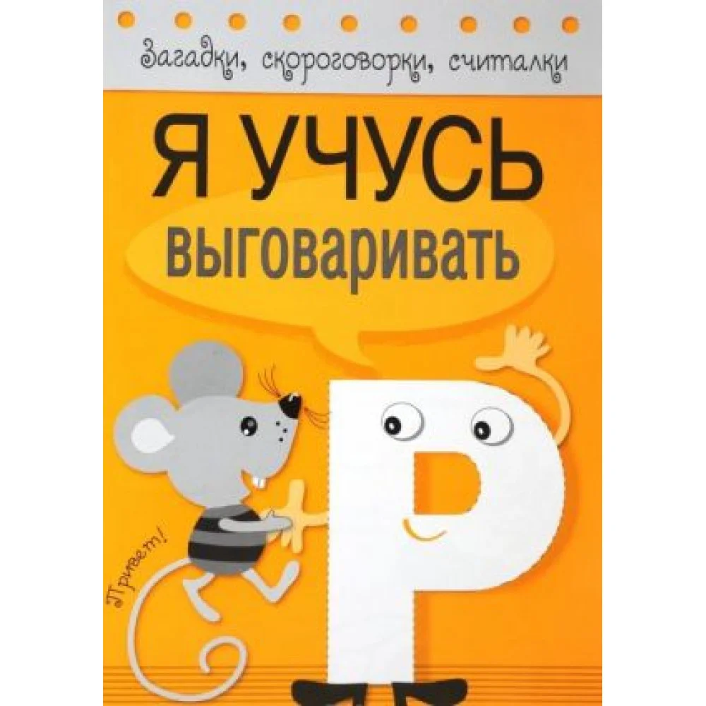Я учусь выговаривать Р Я учусь выговаривать Р