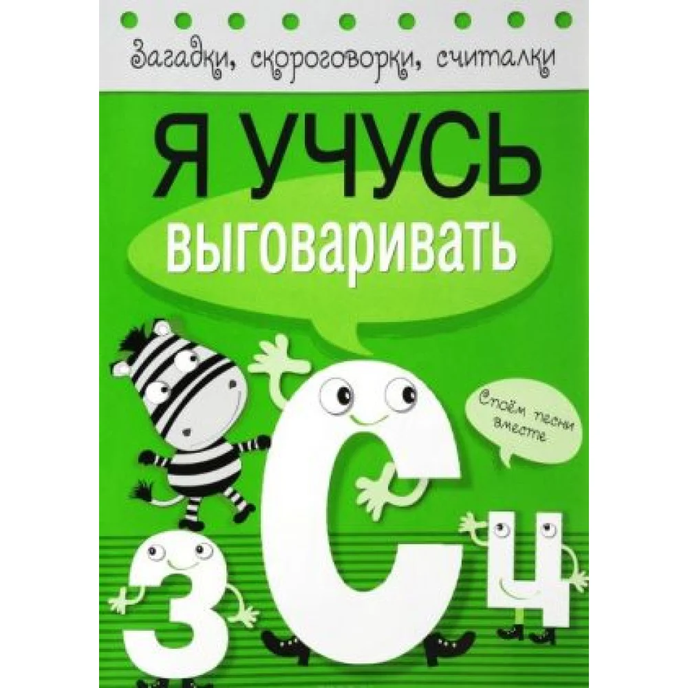 Я учусь выговаривать З, С, Ц Я учусь выговаривать З, С, Ц