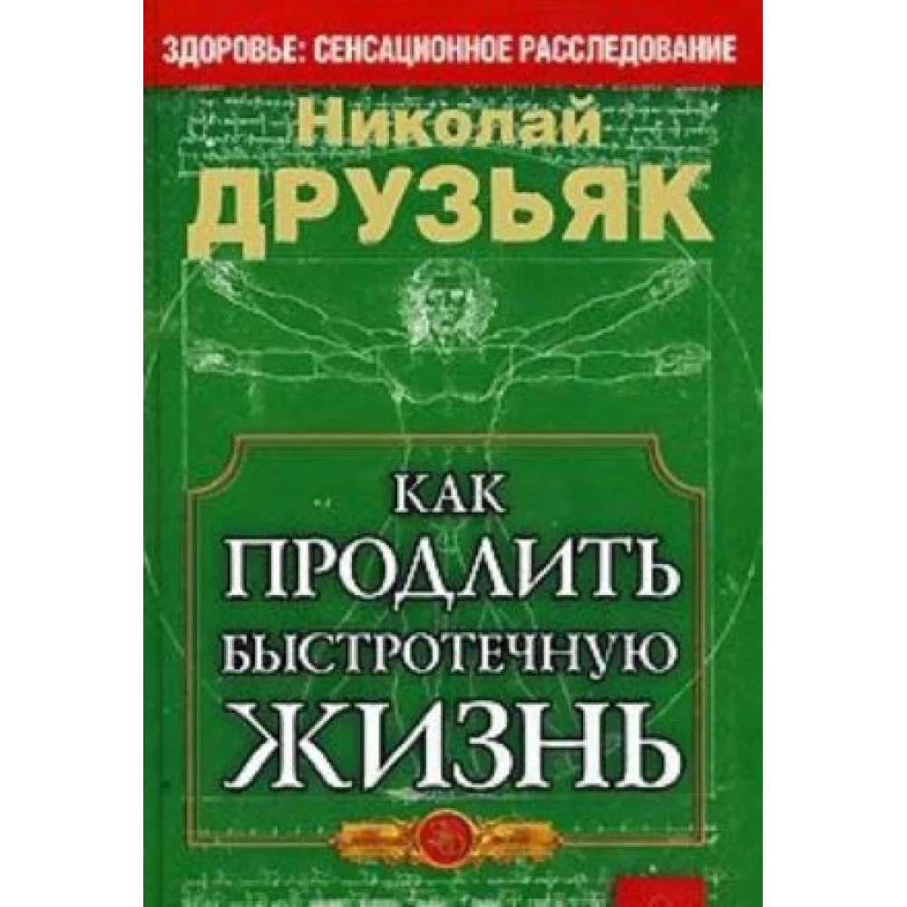 Как продлить быстротечную жизнь Как продлить быстротечную жизнь