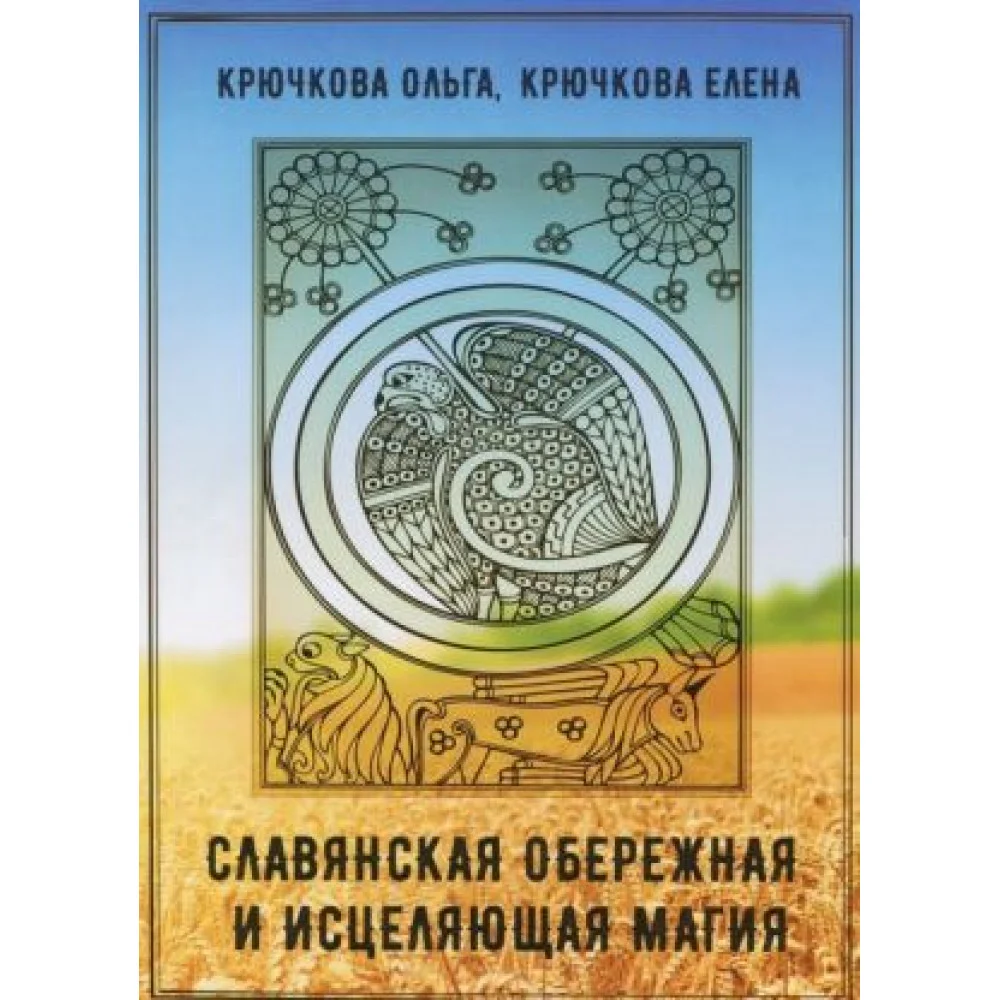 Славянская обережная и исцеляющая магия Славянская обережная и исцеляющая магия