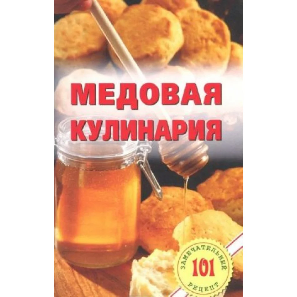 Медовая кулинария Медовая кулинария