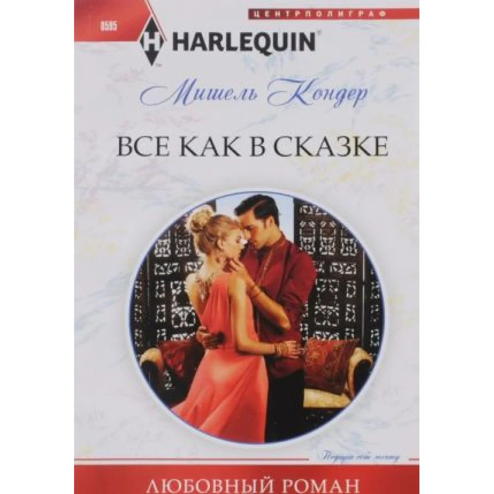 Все как в сказке Все как в сказке