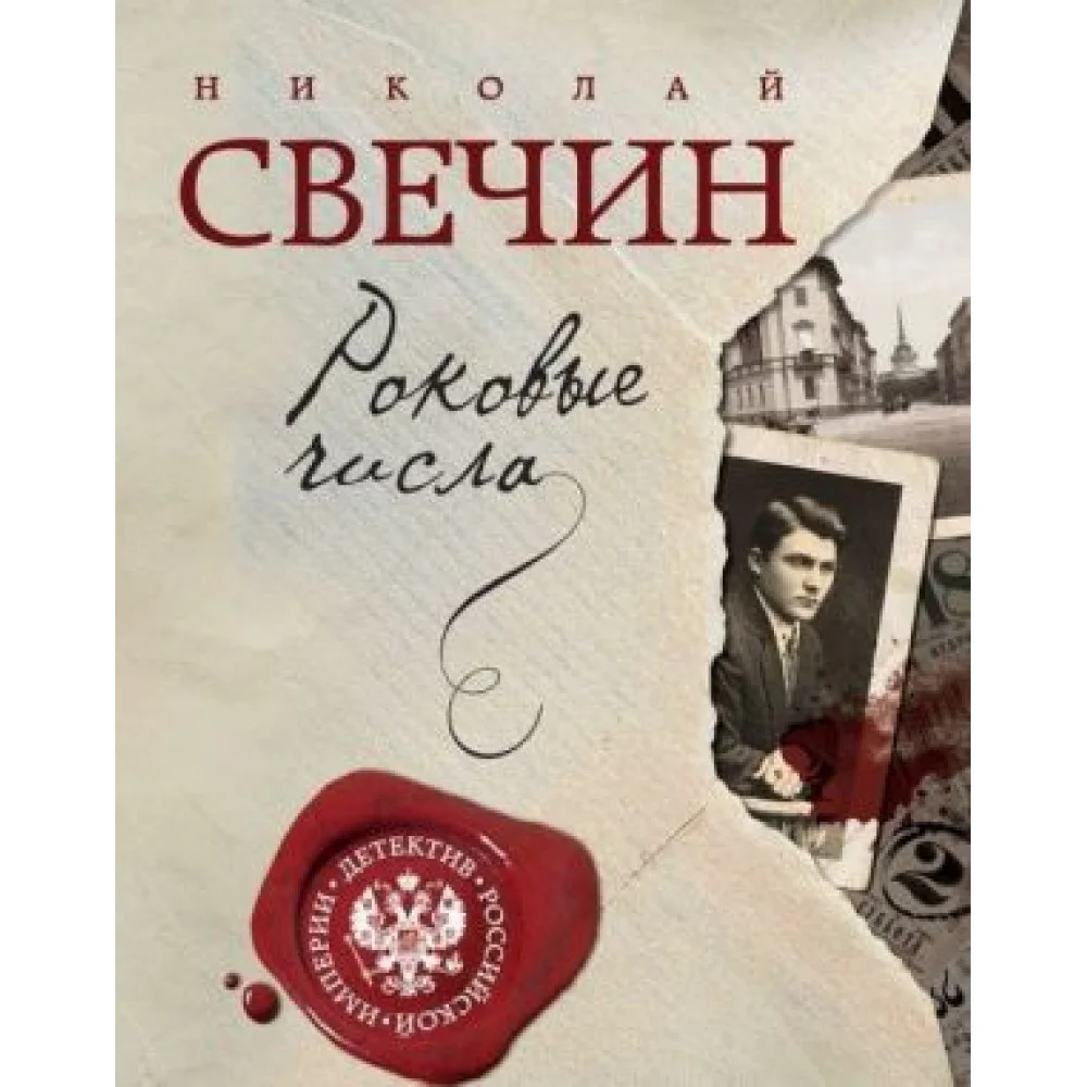 Роковые числа Роковые числа