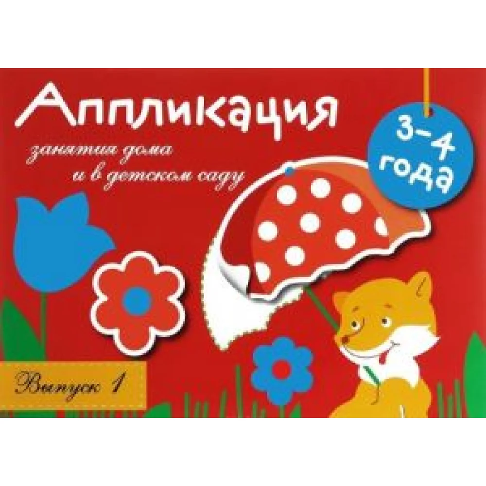 Занятия дома и в детском саду. Для детей 3-4 лет. Аппликация. Выпуск 1
