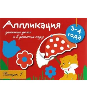 Занятия дома и в детском саду. Для детей 3-4 лет. Аппликация. Выпуск 1