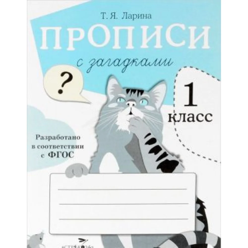 Прописи с загадками. 1 класс Прописи с загадками. 1 класс