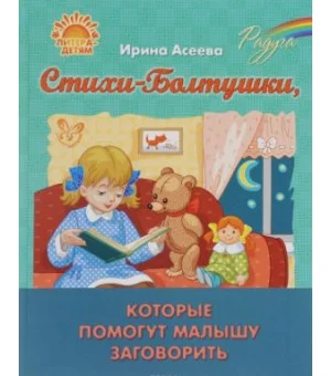 Стихи-Болтушки, которые помогут малышу заговорить Стихи-Болтушки, которые помогут малышу заговорить
