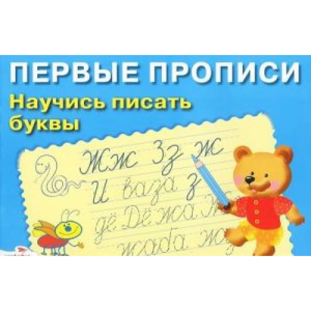 Научись писать буквы Научись писать буквы