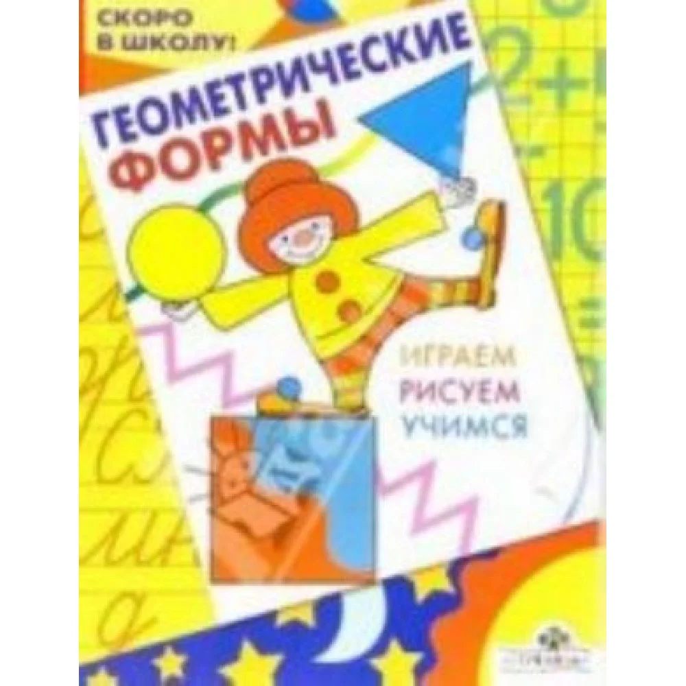 Геометрические формы. Играем. Рисуем. Учимся Геометрические формы. Играем. Рисуем. Учимся