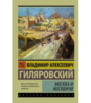 Москва и москвичи