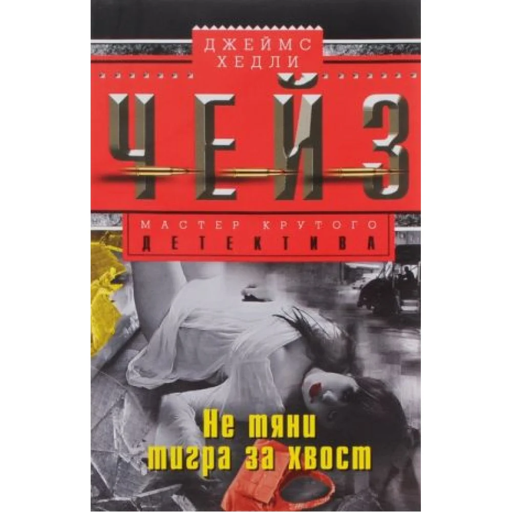 Не тяни тигра за хвост Не тяни тигра за хвост