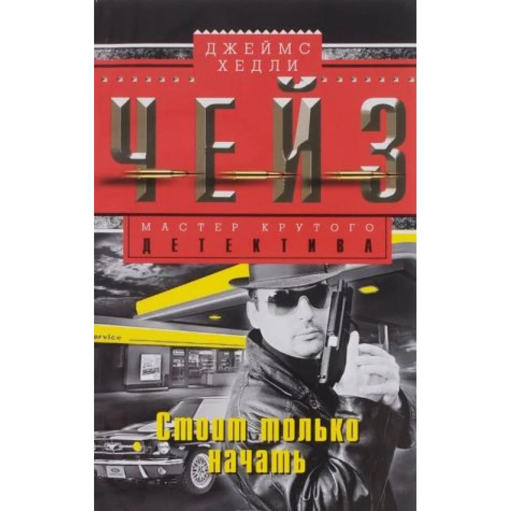 Стоит только начать Стоит только начать