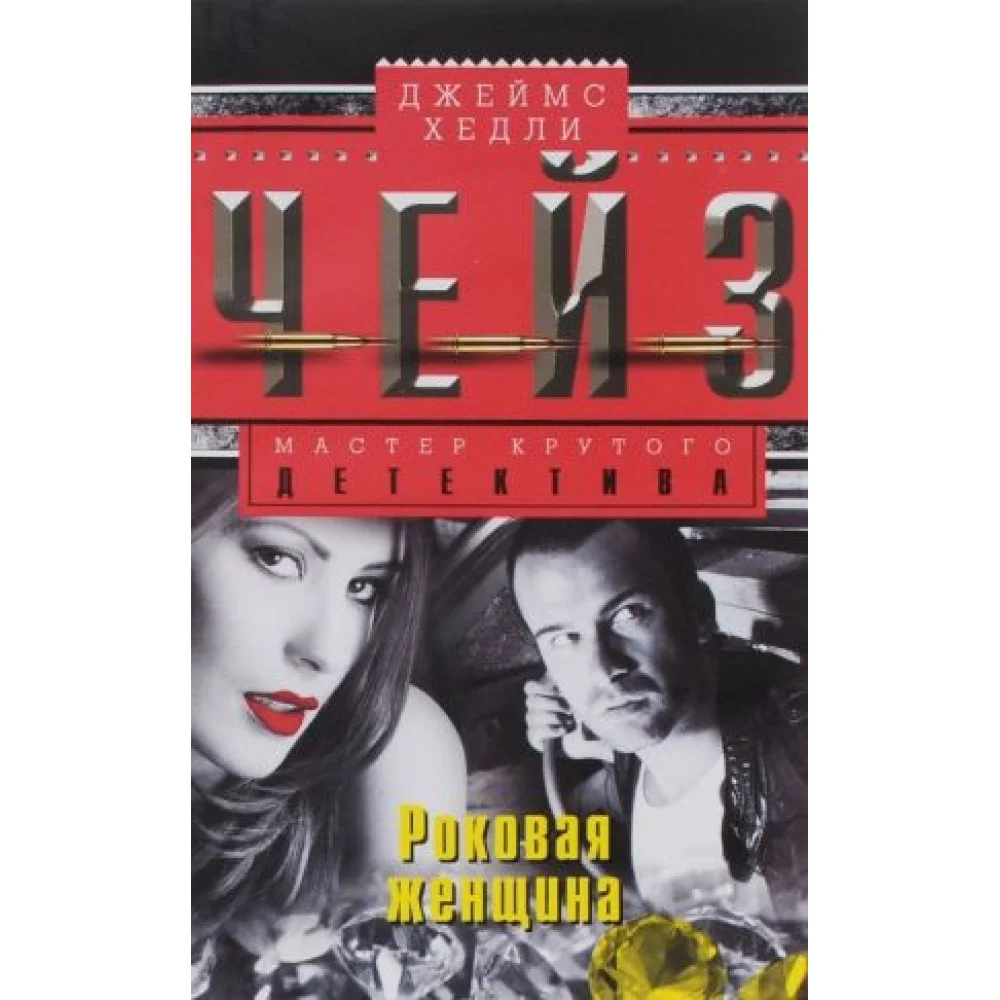 Роковая женщина Роковая женщина