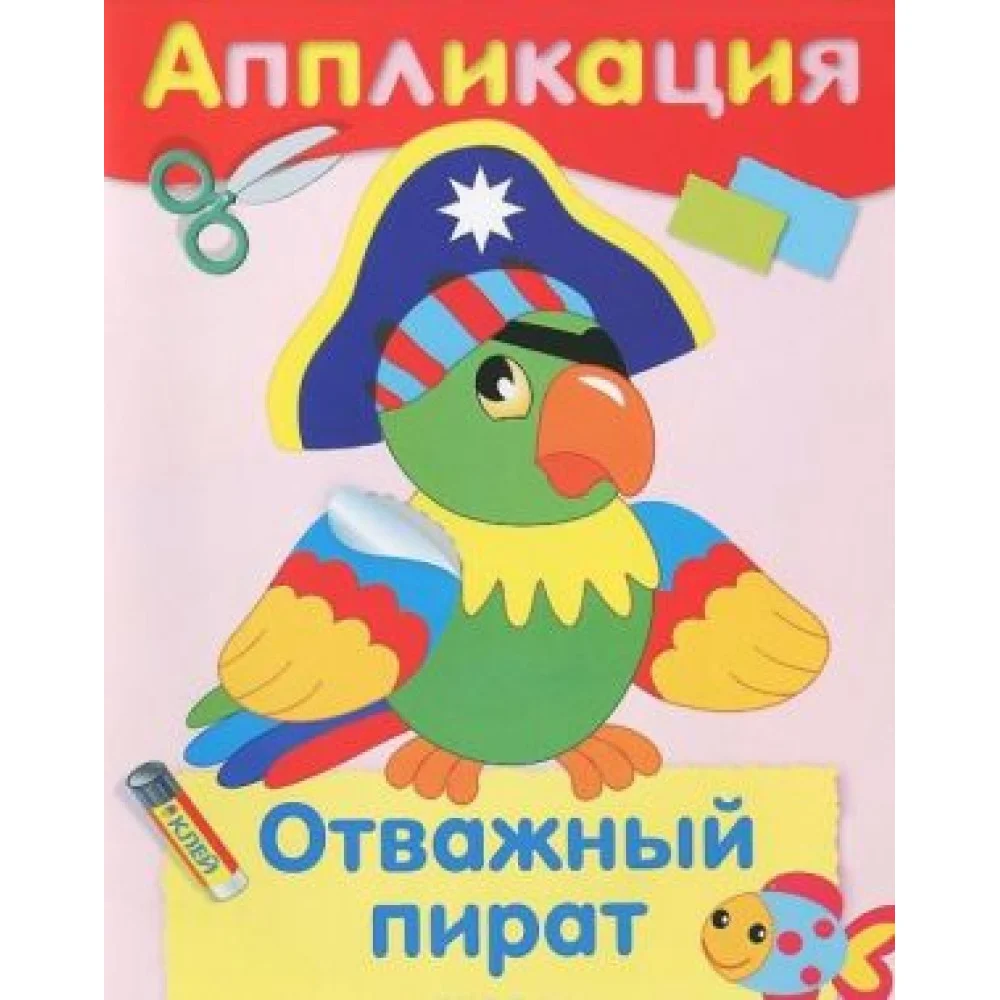 Аппликация. Отважный пират