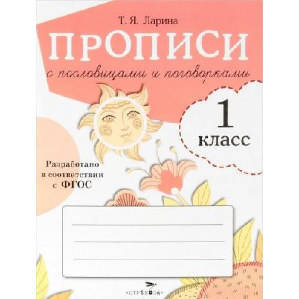 Прописи с пословицами и поговорками . 1 класс Прописи с пословицами и поговорками . 1 класс