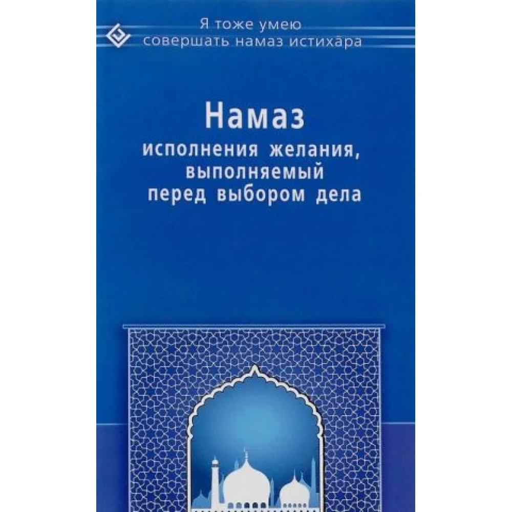 Намаз исполнения желания, выполняемый перед выбором дела Намаз исполнения желания, выполняемый перед выбором дела
