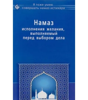 Намаз исполнения желания, выполняемый перед выбором дела