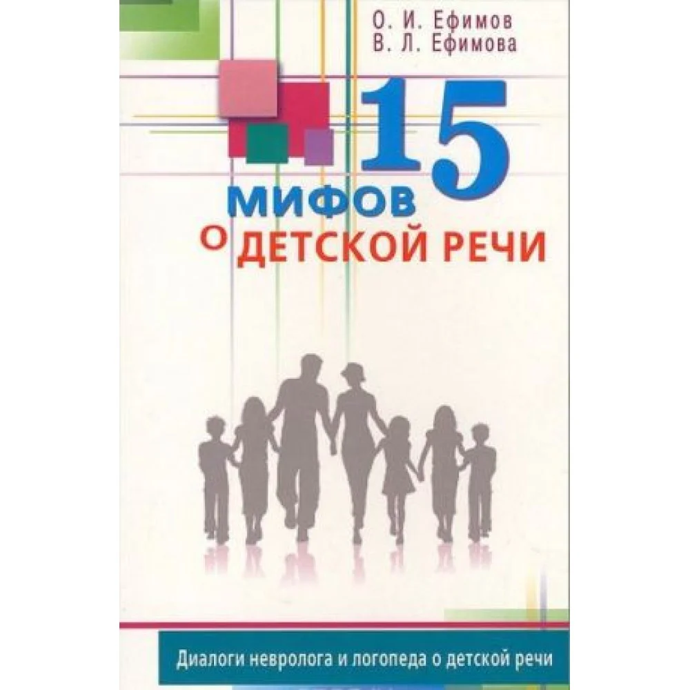 15 мифов о детской речи. Диалоги невролога и логопеда о детской речи