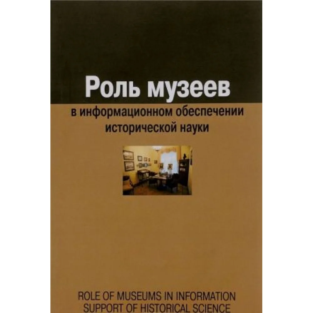 Роль музеев в информационном обеспечении исторической науки Роль музеев в информационном обеспечении исторической науки